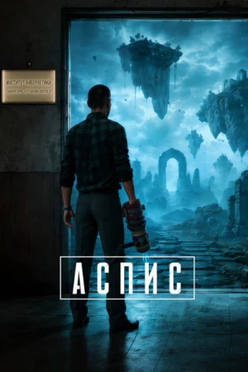 ASPIS (Аспис) ASPIS (Аспис)