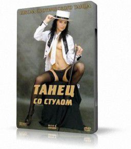 Школа эротического танца: Танец со стулом. Фильм первый [2007]