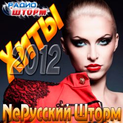 VA - Хиты 2012 NeРусский Шторм (2012) MP3