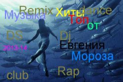 Сборник-Хиты 2013-2014 г от Е.Мороза (2014) MP3