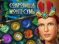 Сокровища Монтесумы