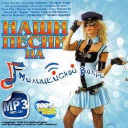 VA - Наши Песни на Милицейской Волне (2012) МР3