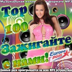 VA - Top 100 зажигайте с нами! (2015) MP3