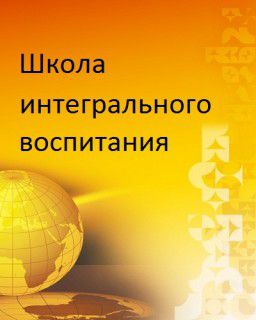 Школа интегрального воспитания / Серии 1-42 из ??