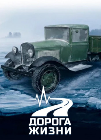 Дорога Жизни