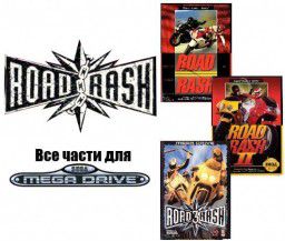 Road Rash: все части