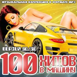 Сборник - Музыкальная подборка в Машину TOP 100 [14.02] (2014) MP3