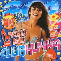 VA - Clubничка От Русского Радио (2012) MP3