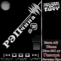 VA - РЭПчина #32 (2012) MP3