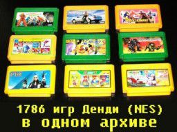 Все игры Денди (NES) в одном архиве