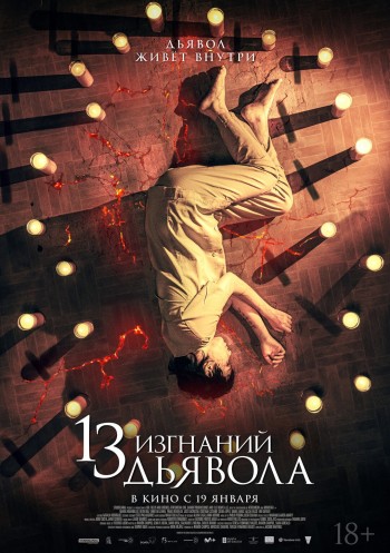 13 изгнаний дьявола (13 exorcismos) 2022