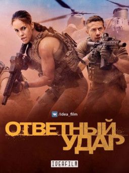 Ответный удар / Strike Back [6 Сезон. 1-7 из 10] (2017) HDTVRip &#124; IdeaFilm